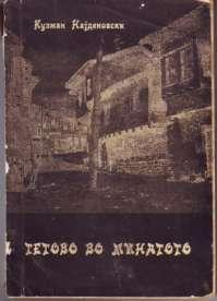 minatoto od Kuzman Najdenovski ) (Text of the song in the book Tetovo in the past by Kuzman